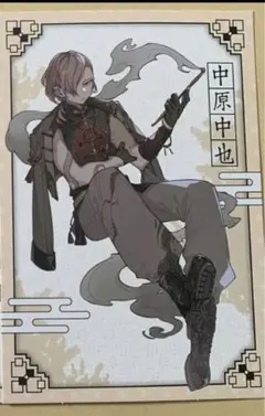 文豪ストレイドッグス　イベント限定特典　ポストカード　中原中也　1枚