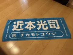 阪神タイガース　近本光司 タオル 青　阪神百貨店限定