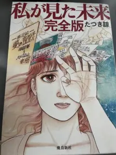 私が見た未来 完全版 たつき顕