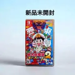 新品　Switch　桃太郎電鉄 2 あなたの町も きっとある 東日本編+西日本編