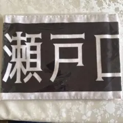 2026年最新】瀬戸口心月タオルの人気アイテム - メルカリ