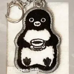 ペンスタ限定✨Suicaのペンギン　サガラししゅうキーホルダー　まったり