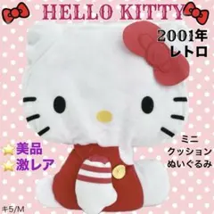 ❤️新品未使用 ！ レトロ ハローキティ ミニクッション ぬいぐるみ ファスナー式