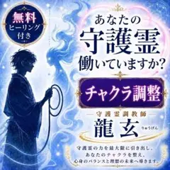 【守護霊調教】チャクラ調整　占い　霊視　ヒーリング　エネルギー　オーラ　浄化
