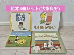 絵本4冊セット おしっこちょっぴりもれたろう　バムとケロのそらのたび　他のサムネイル
