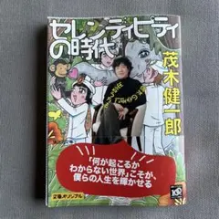 セレンディピティの時代 茂木健一郎著