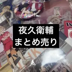 ハイキュー 夜久衛輔 まとめ売り