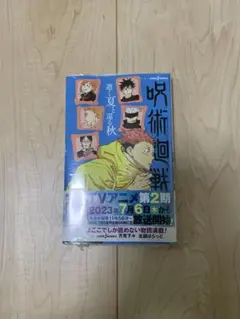 呪術廻戦 小説　2冊セット