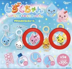 しずくちゃん アクリルめじるしチャーム ハニーちゃん うるおいちゃん