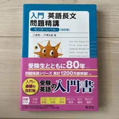 英語長文問題精講 入門英語長文問題精講 - メルカリ