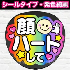 顔ハートして　配色A4 うちわ　文字　ファンサ 文字