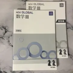 NEW GLOBAL 数学 III 入試問題集・解答編 新品未使用