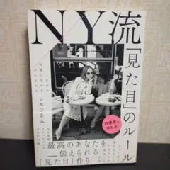 一生分の好感と幸せを手に入れる NY流「見た目」のルール