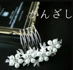 シルバー 花形 髪飾り パール 留袖 着物 簪 七五三 成人式 和装 フラワー