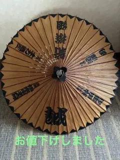 新撰組 誠 和傘 番傘 蛇の目傘 文字入り 屋号入り レトロ 近藤勇 沖田