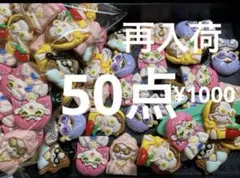 再入荷●1130●デコパーツ 50点　バブリー　女子
