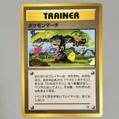 ポケモンカードゲーム　旧裏　トレーナー　ポケモンマーチ○
