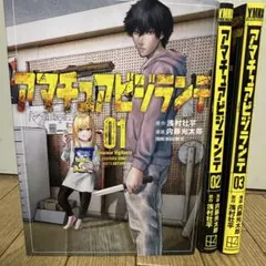 アマチュアビジランテ