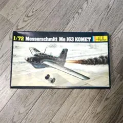 メッサーシュミットMe163　コメット 1/72　Hellerのサムネイル