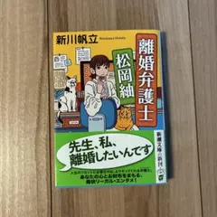 離婚弁護士 松岡紬