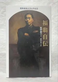 福翁自伝 慶應義塾大学入学記念 - メルカリ