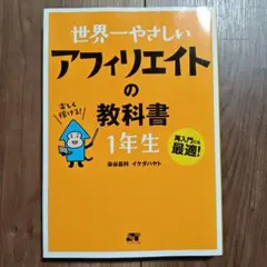 世界一やさしいアフィリエイトの教科書1年生 染谷昌利