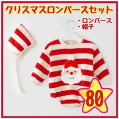 80センチ　ベビー クリスマス ロンパースセット 帽子付き サンタ 裏起毛