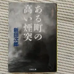 ある町の高い煙突