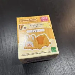 シルバニアファミリー 1番くじ 赤ちゃんスイーツカー ロールケーキ オレンジ