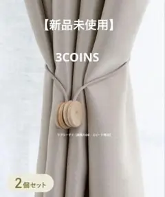 【新品未開封】3COINS 木製 マグネット カーテン タッセル 2個セット