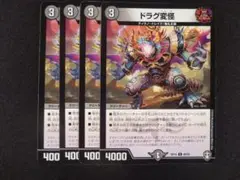 ドラグ変怪