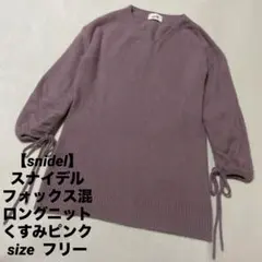 【snidel】スナイデル　フォックス混　ロングニット　くすみピンク　フリー