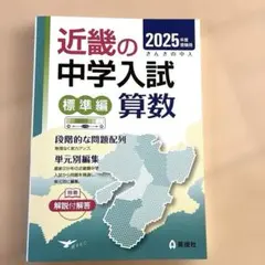近畿の中学入試(標準編) 算数 2018年度受験用 (近畿の中学入試シリーズ) 近畿の中学入試(標準編) 算数 2026年度受験用 (近畿の中学入試シリーズ