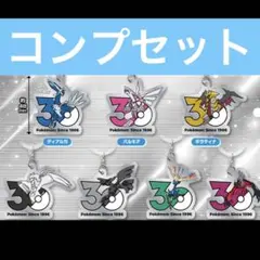 ポケモン 30周年 メタルチャームマスコット シンオウ イッシュ カロス コンプ