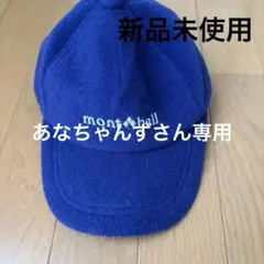 mont-bell フリースキャップ ネイビー 耳あて付き