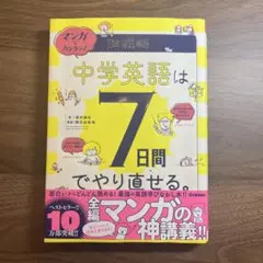 マンガでカンタン♩ 中学英語は7日間でやり直せる。