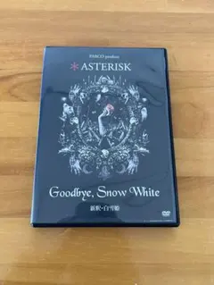 ASTERISK Goodbye,Snow White 新釈白雪姫•東京ゲゲゲイ - メルカリ