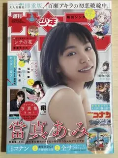 週刊少年サンデー 2025年14号 富真あみ