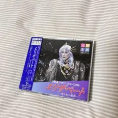 CD】宝塚歌劇団 雪組 ミュージカル エリザベート 一路真輝 花總まり