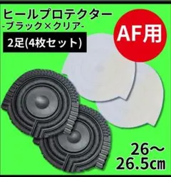 ヒールプロテクター ヒールガード ソールガード AF1保護【クリア黒】のサムネイル