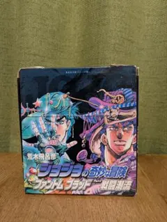 ジョジョの奇妙な冒険 文庫 Part1 ＆ Part2 1部 2部