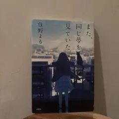 また、同じ夢を見ていた