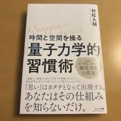 時間と空間を操る「量子力学的」習慣術