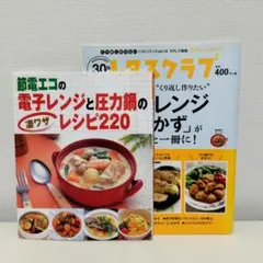 節電エコの電子レンジと圧力鍋のレシピ