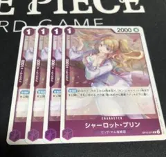 ワンピース カードゲーム シャーロット・プリン 4枚セット　紫エネルデッキパーツ