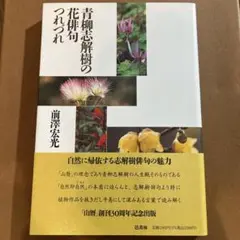 【俳句】百花逍遥・青柳志解樹★サイン入り 2025年最新】青柳_志解樹の人気アイテム - メルカリ