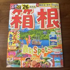 るるぶ　箱根　26 最新版