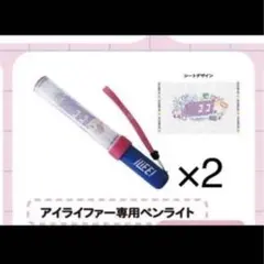 iLiFE! アイライファー専用ペンライト 公式 2本セット - メルカリ