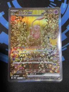 ミュウex SAR MEGA 拡張パック 30th CELEBRATION キ…