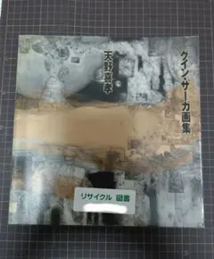 2026年最新】天野喜孝グイン サーガ画集の人気アイテム - メルカリ